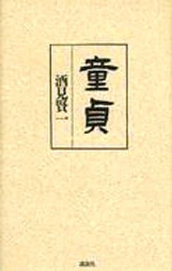童貞 酒見 賢一