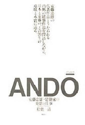 アンドウ: 安藤忠雄・建築家の発想と仕事 松葉 一清