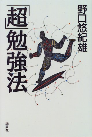 超勉強法 [Dec 01， 1995] 野口 悠紀雄