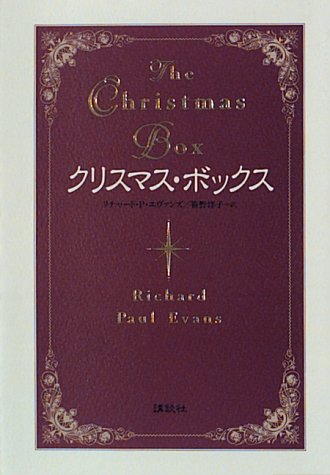 クリスマス・ボックス [Dec 01， 1995] リチャード P.エヴァンズ; 笹野 洋子