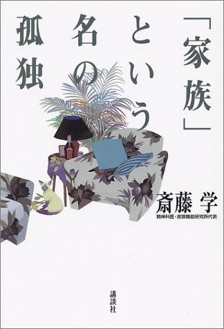 家族という名の孤独 [Jun 01， 1995] 斎藤 学