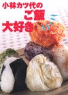 小林カツ代のご飯大好き 小林 カツ代