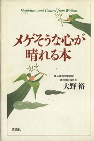 メゲそうな心が晴れる本 [Oct 01， 1995] 大野 裕