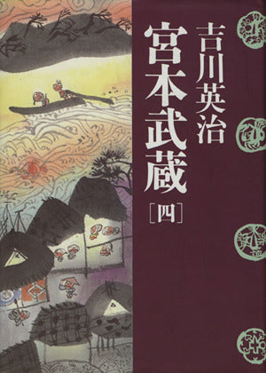 宮本武蔵 4 吉川 英治