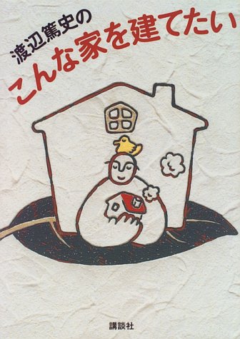 渡辺篤史のこんな家を建てたい [Jul 01， 1996] 渡辺 篤史