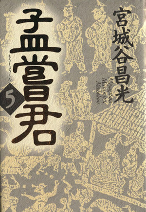 孟嘗君(5) [Nov 24， 1995] 宮城谷 昌光