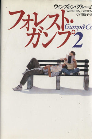 フォレスト・ガンプ 2 [Apr 01， 1996] ウィンストン グルーム Groom，Winston; 敏子， 小川