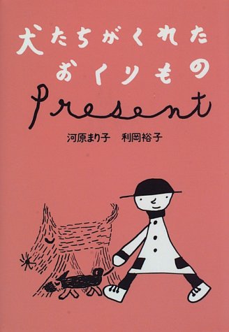 犬たちがくれたおくりもの [Mar 01， 1996] 河原 まり子; 利岡 裕子