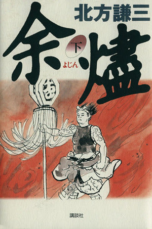 余燼 下 [May 01， 1996] 北方 謙三
