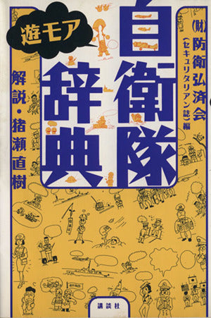 自衛隊遊モア辞典 防衛弘済会