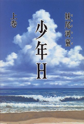 少年H 上巻 [Jan 01， 1997] 妹尾 河童