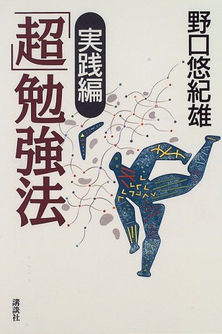 超勉強法 実践編 [Dec 01， 1996] 野口 悠紀雄