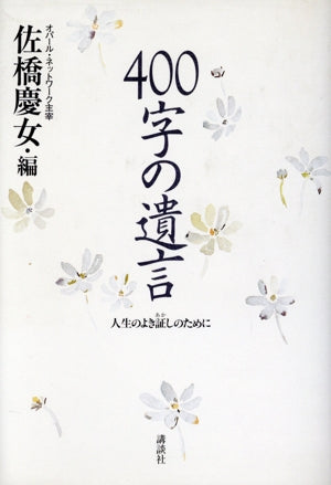 400字の遺言: 人生のよき証しのために 佐橋 慶女