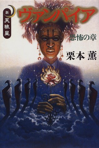 新・天狼星ヴァンパイア 恐怖の章 [Feb 01， 1997] 栗本 薫