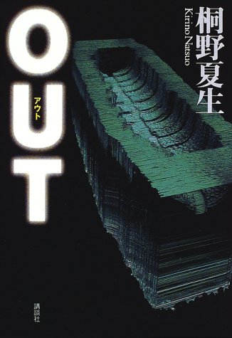 OUT [Jul 01， 1997] 桐野 夏生