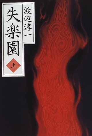 失楽園 上 [Feb 01， 1997] 渡辺 淳一
