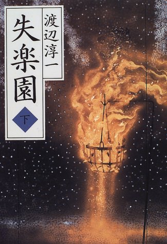 失楽園 下 [Feb 01， 1997] 渡辺 淳一