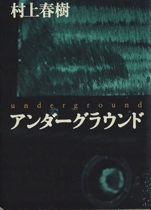 アンダ-グラウンド [Mar 13， 1997] 村上 春樹