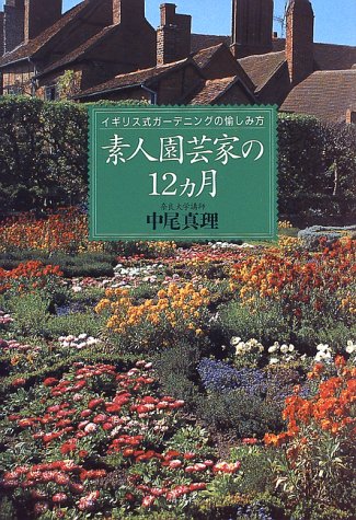 素人園芸家の12ヵ月: イギリス式ガーデニングの愉しみ方 中尾 真理