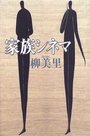 家族シネマ [Feb 01， 1997] 柳 美里