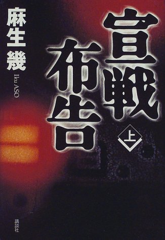 宣戦布告 上 [Mar 01， 1998] 麻生 幾