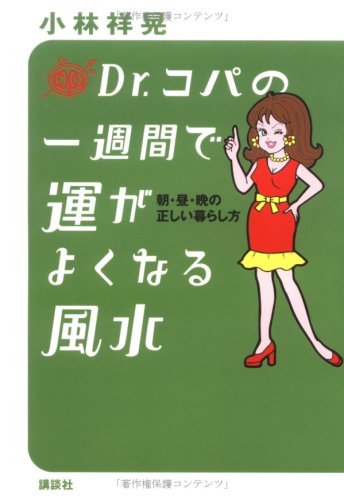 Dr.コパの一週間で運がよくなる風水: 朝・昼・晩の正しい暮らし方 [Jul 01, 1997] 小林 祥晃