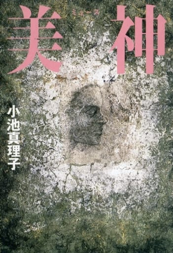 美神 小池 真理子