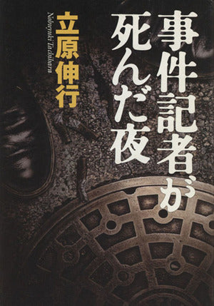 事件記者が死んだ夜 [Oct 01， 1997] 立原 伸行