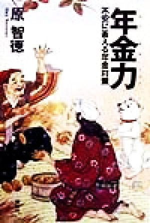 年金力: 不安に答える年金対策 (The New Fifties) 原 智徳