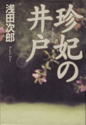 珍妃の井戸 [Dec 10， 1997] 浅田 次郎