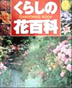 くらしの花百科: GARDENING BOOK [Feb 01， 1999]