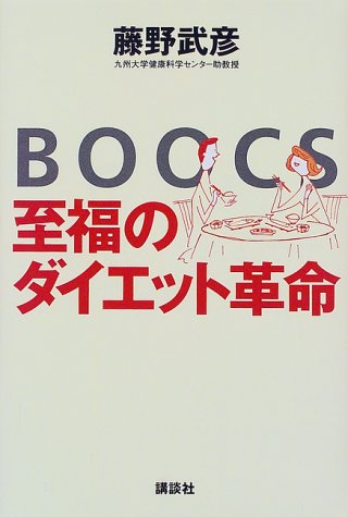 BOOCS-至福のダイエット革命 [Jul 01， 1998] 藤野 武彦