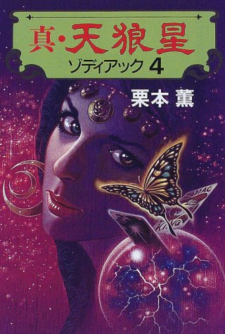 真・天狼星ゾディアック 4 栗本 薫