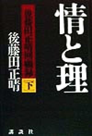 情と理 下: 後藤田正晴回顧録 後藤田 正晴