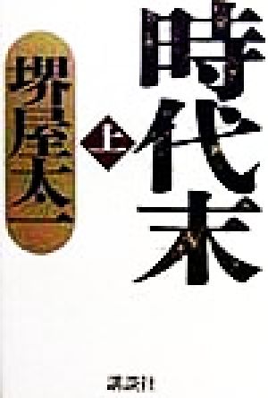 時代末 上 [Nov 01， 1998] 堺屋 太一
