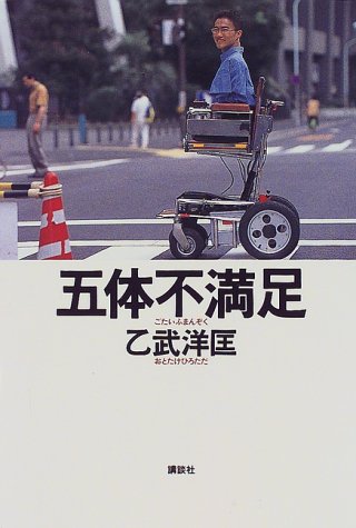五体不満足 [Oct 16， 1998] 乙武 洋匡