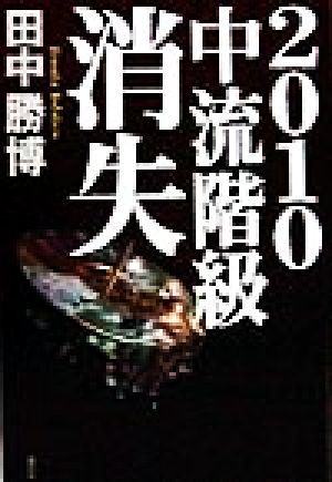 2010中流階級消失 [Sep 01， 1998] 田中 勝博