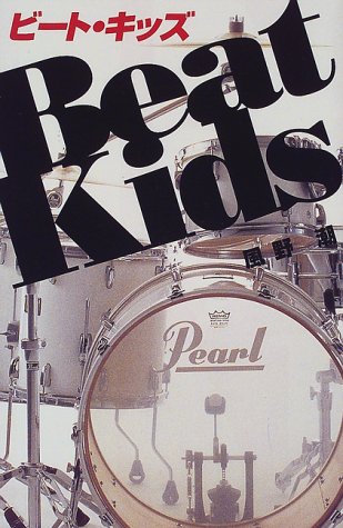 ビート・キッズ-Beat Kids [Jul 17， 1998] 風野 潮