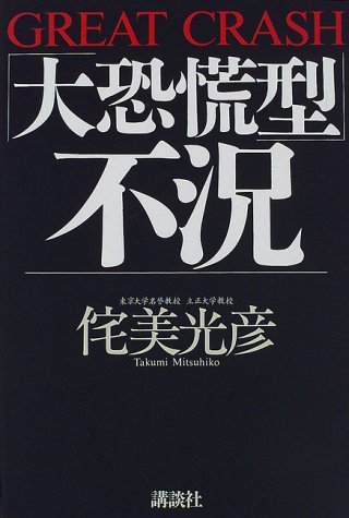 大恐慌型不況 侘美 光彦