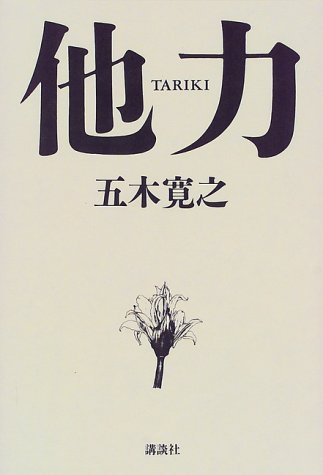 他力: 大乱世を生き抜く一〇〇のヒント [Nov 01， 1998] 五木 寛之