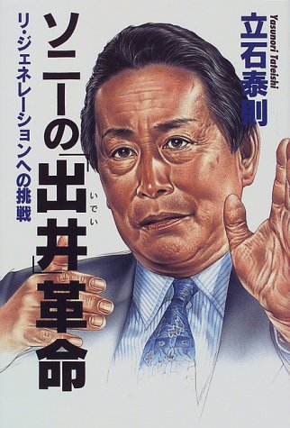 ソニーの出井革命: リ・ジェネレーションへの挑戦 立石 泰則