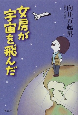 女房が宇宙を飛んだ [Sep 01， 1998] 向井 万起男