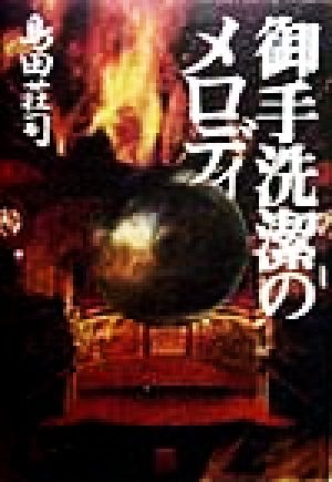 御手洗潔のメロディ [Oct 01， 1998] 島田 荘司