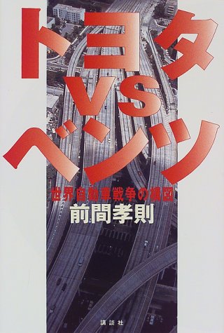 トヨタVSベンツ: 世界自動車戦争の構図 前間 孝則