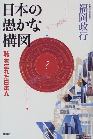 日本の愚かな構図: 恥を忘れた日本人 福岡 政行