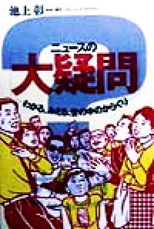 ニュースの大疑問: わかる、みえる世の中のからくり [Nov 01， 1998] 池上 彰