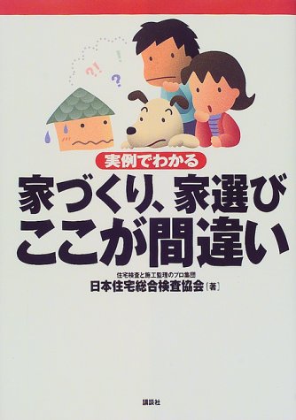 家づくり、家選びここが間違い: 実例でわかる [Jan 01， 2000] 日本住宅総合検査協会