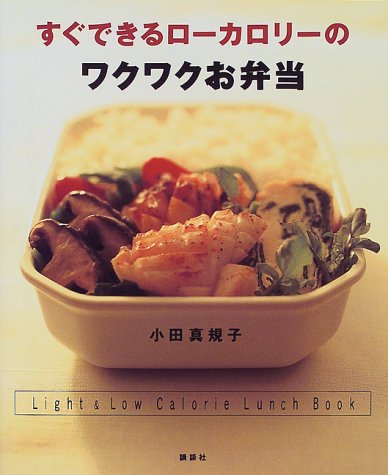 すぐできるローカロリーのワクワクお弁当 (講談社のお料理BOOK) [Mar 01, 1999] 小田 真規子