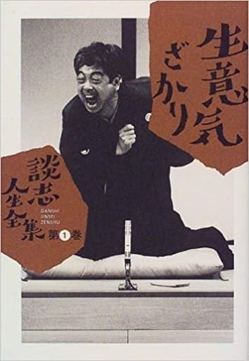 談志人生全集 第1巻 [Jun 01， 1999] 立川 談志