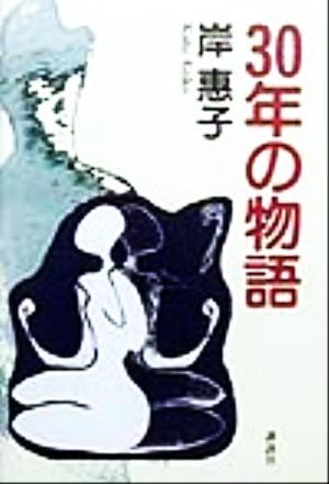 30年の物語 [Nov 11， 1999] 岸 恵子